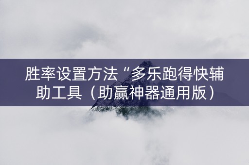 胜率设置方法“多乐跑得快辅助工具（助赢神器通用版）