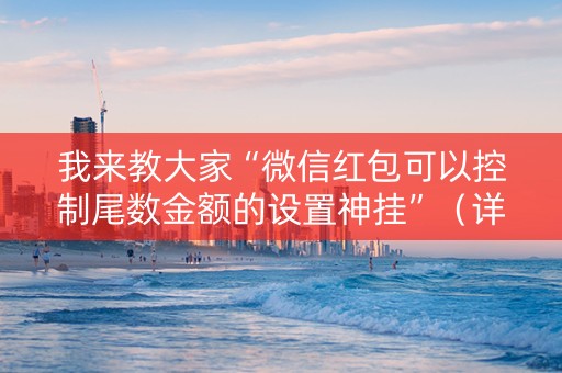 我来教大家“微信红包可以控制尾数金额的设置神挂”（详细透视教程）-哔哩哔哩
