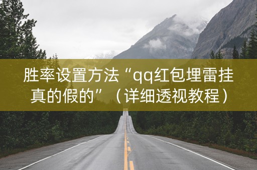 胜率设置方法“qq红包埋雷挂真的假的”（详细透视教程）-哔哩哔哩