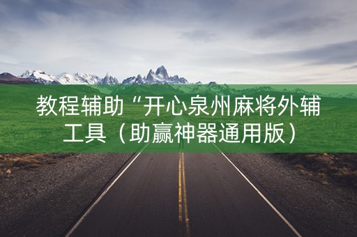 教程辅助“开心泉州麻将外辅工具（助赢神器通用版）