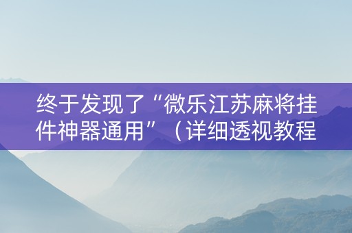 终于发现了“微乐江苏麻将挂件神器通用”（详细透视教程）-哔哩哔哩