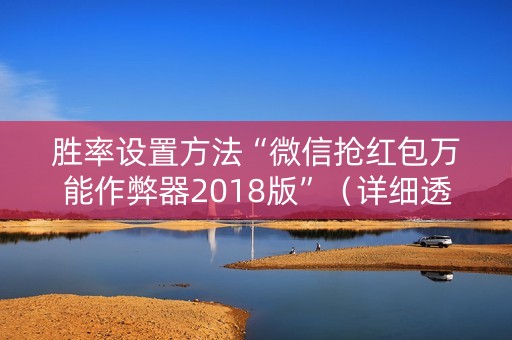 胜率设置方法“微信抢红包万能作弊器2018版”（详细透视教程）-哔哩哔哩