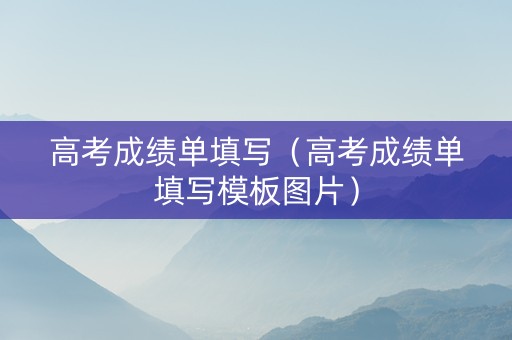高考成绩单填写（高考成绩单填写模板图片）