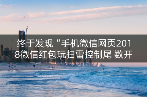 终于发现“手机微信网页2018微信红包玩扫雷控制尾 数开挂软件要多少”（详细透视教程）-哔哩哔哩