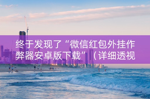 终于发现了“微信红包外挂作弊器安卓版下载”（详细透视教程）-哔哩哔哩