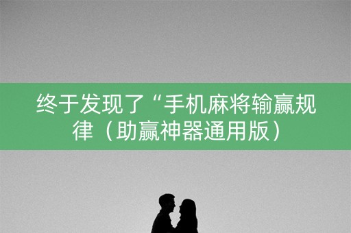 终于发现了“手机麻将输赢规律（助赢神器通用版）