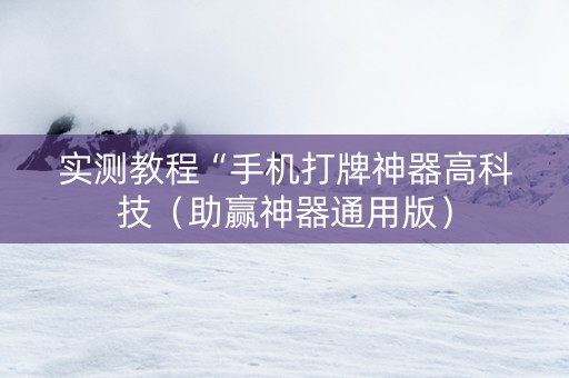 实测教程“手机打牌神器高科技（助赢神器通用版）