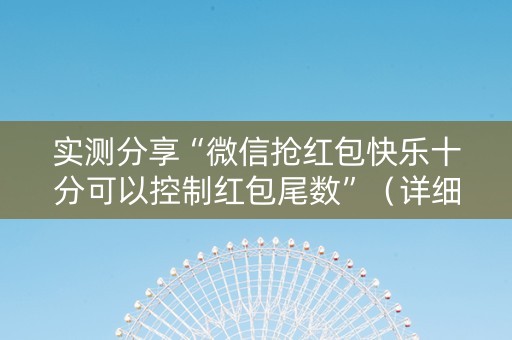 实测分享“微信抢红包快乐十分可以控制红包尾数”（详细透视教程）-哔哩哔哩
