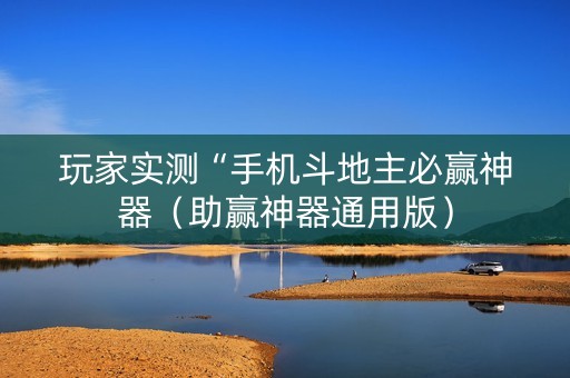 玩家实测“手机斗地主必赢神器（助赢神器通用版）