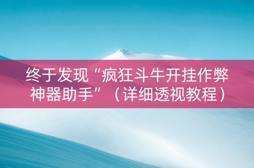 终于发现“疯狂斗牛开挂作弊神器助手”（详细透视教程）-哔哩哔哩