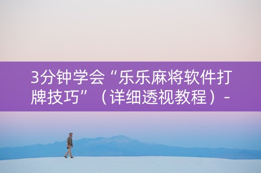 3分钟学会“乐乐麻将软件打牌技巧”（详细透视教程）-哔哩哔哩