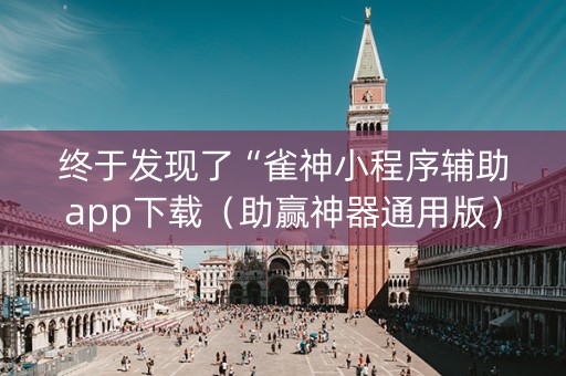 终于发现了“雀神小程序辅助app下载（助赢神器通用版）