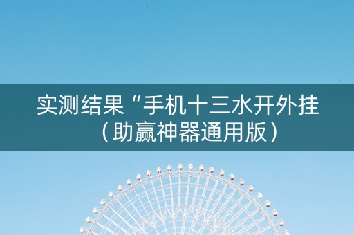 实测结果“手机十三水开外挂（助赢神器通用版）