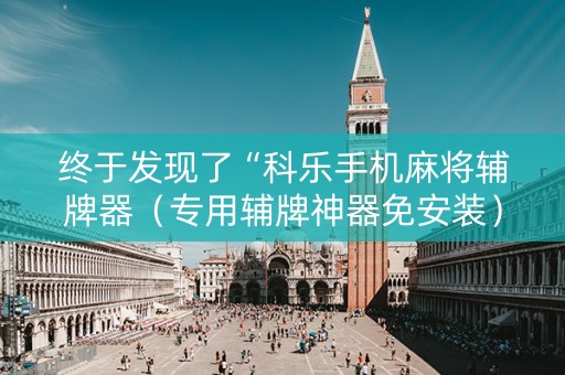 终于发现了“科乐手机麻将辅牌器（专用辅牌神器免安装）