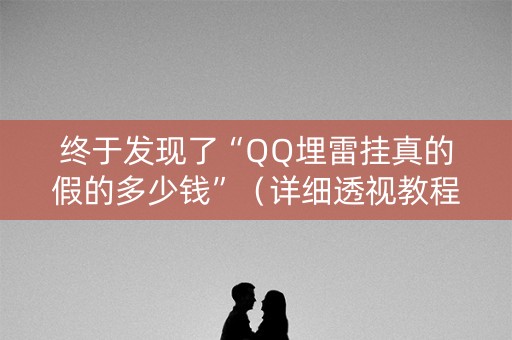 终于发现了“QQ埋雷挂真的假的多少钱”（详细透视教程）-哔哩哔哩