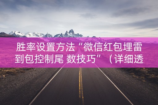 胜率设置方法“微信红包埋雷到包控制尾 数技巧”（详细透视教程）-哔哩哔哩