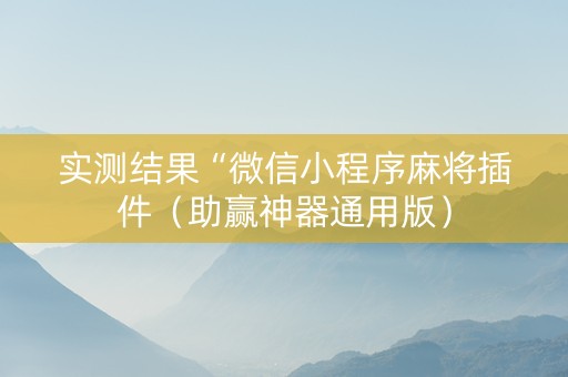 实测结果“微信小程序麻将插件（助赢神器通用版）
