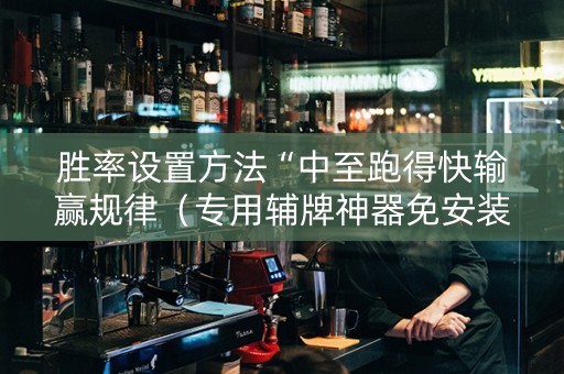 胜率设置方法“中至跑得快输赢规律（专用辅牌神器免安装）