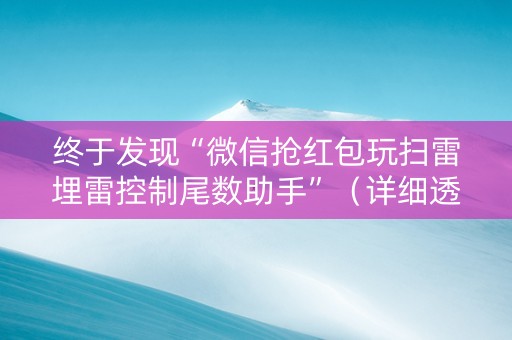 终于发现“微信抢红包玩扫雷埋雷控制尾数助手”（详细透视教程）-哔哩哔哩