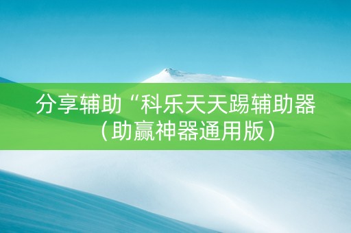分享辅助“科乐天天踢辅助器（助赢神器通用版）