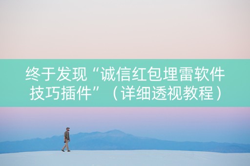 终于发现“诚信红包埋雷软件技巧插件”（详细透视教程）-哔哩哔哩