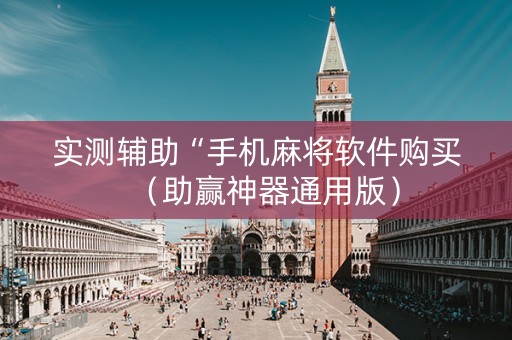 实测辅助“手机麻将软件购买（助赢神器通用版）