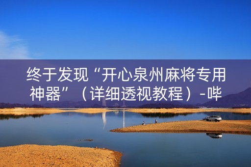 终于发现“开心泉州麻将专用神器”（详细透视教程）-哔哩哔哩