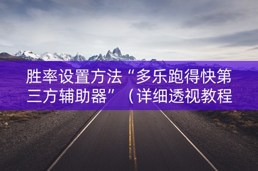 胜率设置方法“多乐跑得快第三方辅助器”（详细透视教程）-哔哩哔哩