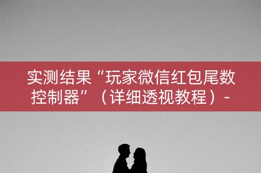 实测结果“玩家微信红包尾数控制器”（详细透视教程）-哔哩哔哩