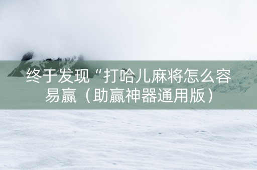 终于发现“打哈儿麻将怎么容易赢（助赢神器通用版）
