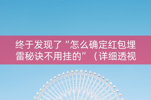 终于发现了“怎么确定红包埋雷秘诀不用挂的”（详细透视教程）-哔哩哔哩