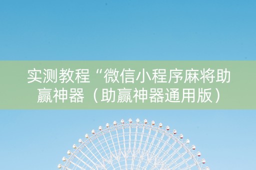 实测教程“微信小程序麻将助赢神器（助赢神器通用版）