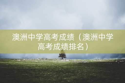 澳洲中学高考成绩（澳洲中学高考成绩排名）