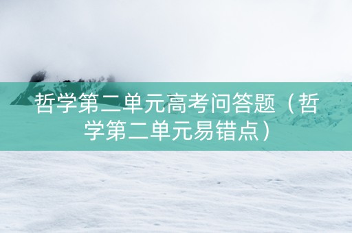 哲学第二单元高考问答题（哲学第二单元易错点）