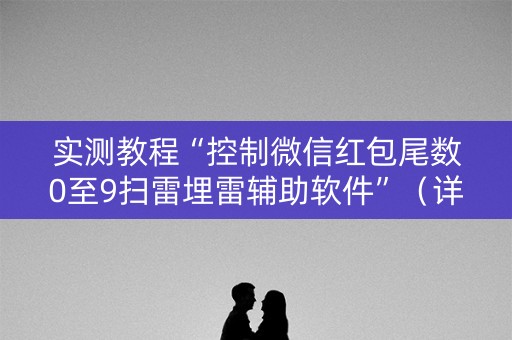 实测教程“控制微信红包尾数0至9扫雷埋雷辅助软件”（详细透视教程）-哔哩哔哩