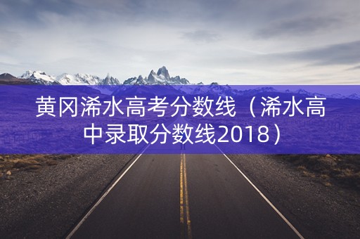 黄冈浠水高考分数线（浠水高中录取分数线2018）