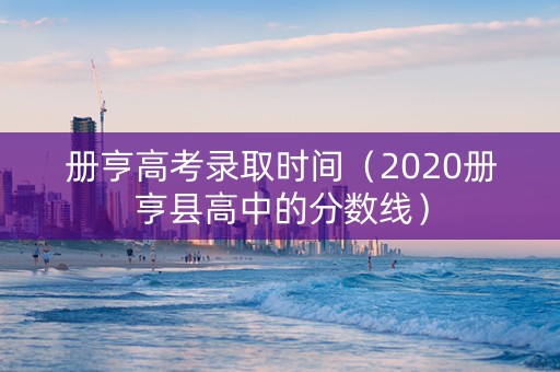 册亨高考录取时间（2020册亨县高中的分数线）