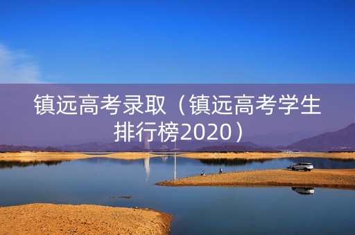 镇远高考录取（镇远高考学生排行榜2020）