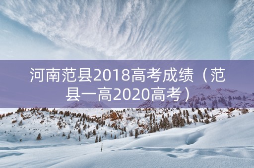 河南范县2018高考成绩（范县一高2020高考）