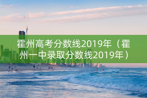 霍州高考分数线2019年（霍州一中录取分数线2019年）