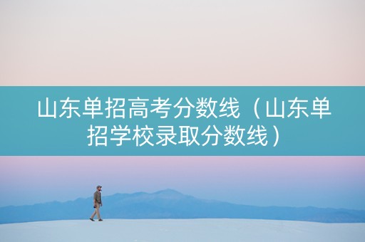 山东单招高考分数线（山东单招学校录取分数线）