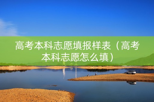 高考本科志愿填报样表（高考本科志愿怎么填）