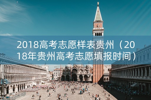 2018高考志愿样表贵州（2018年贵州高考志愿填报时间）