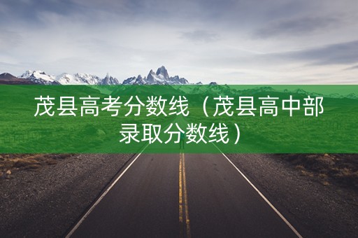 茂县高考分数线（茂县高中部录取分数线）