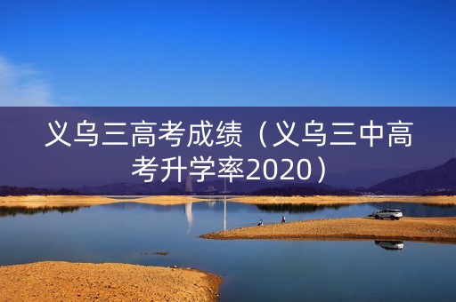 义乌三高考成绩（义乌三中高考升学率2020）