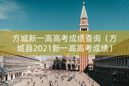 方城新一高高考成绩查询（方城县2021新一高高考成绩）