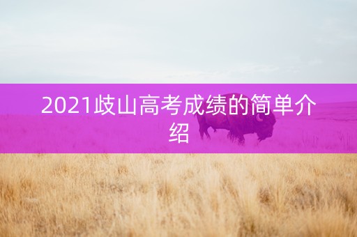 2021歧山高考成绩的简单介绍