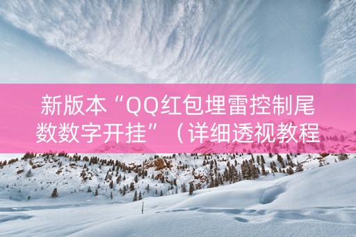 新版本“QQ红包埋雷控制尾数数字开挂”（详细透视教程）-哔哩哔哩
