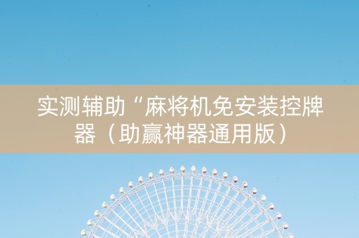 实测辅助“麻将机免安装控牌器（助赢神器通用版）