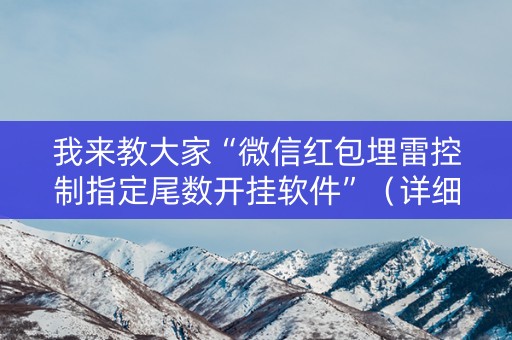 我来教大家“微信红包埋雷控制指定尾数开挂软件”（详细透视教程）-哔哩哔哩